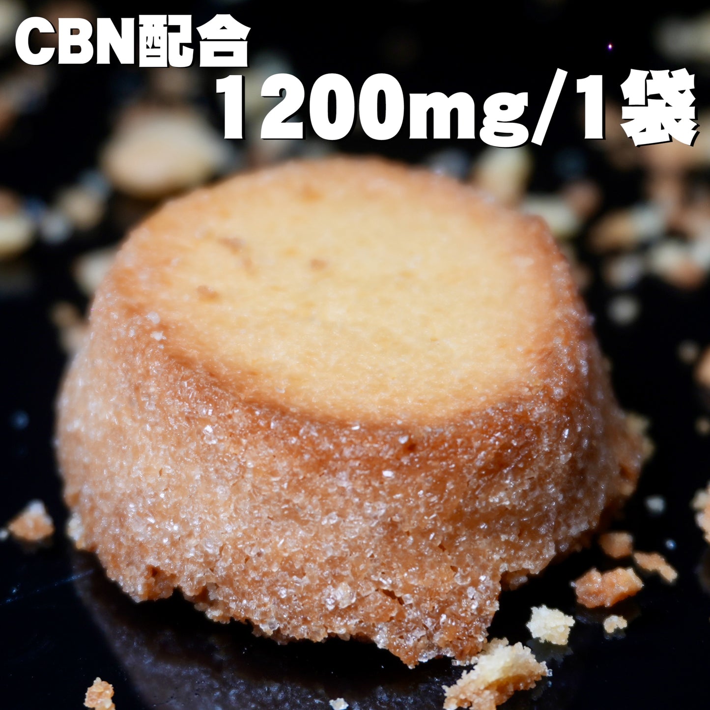【発売開始セール】10枚セット/CBNクッキー(バター風味)CBN 1200mg/1袋