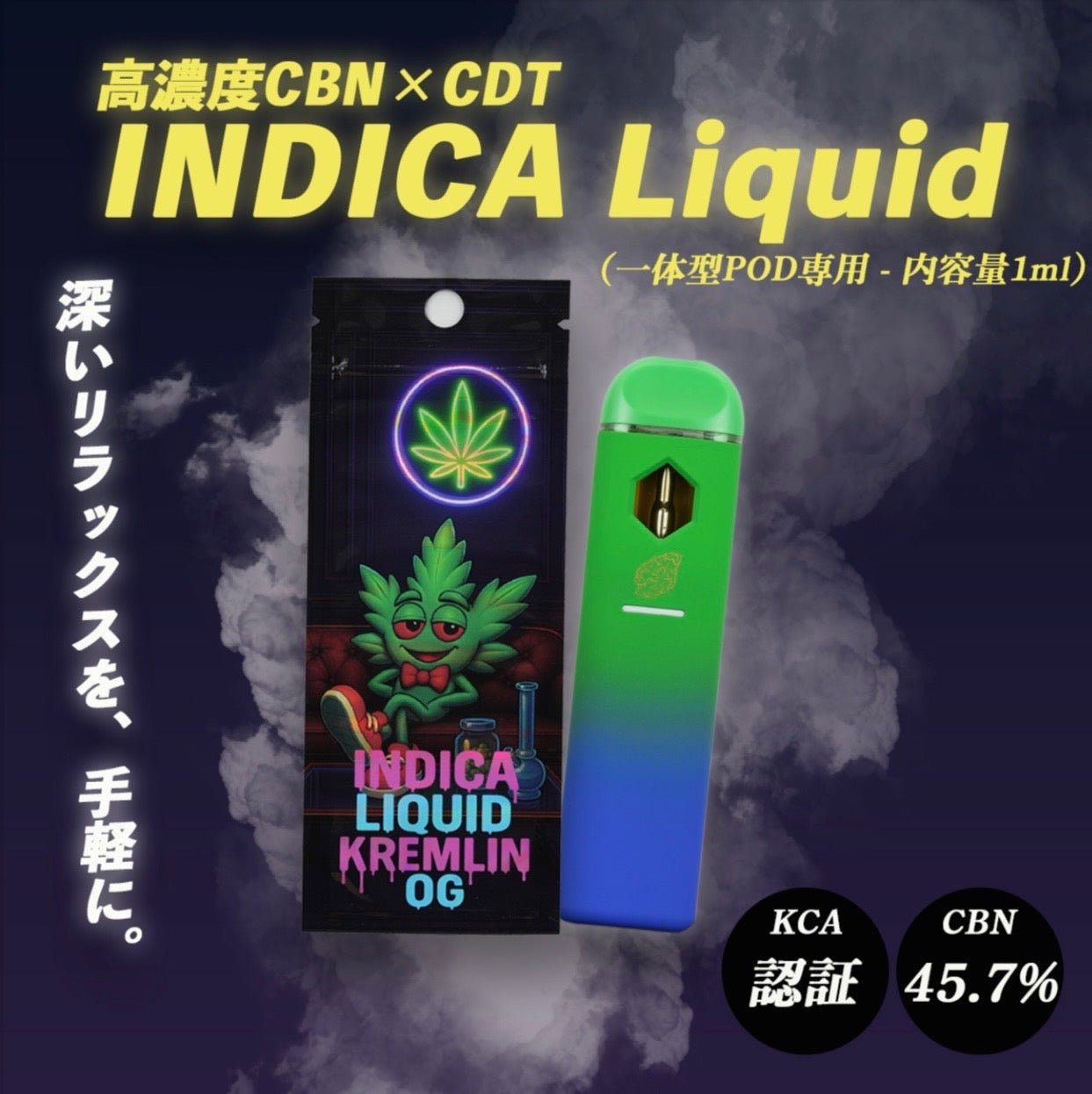 CBN一体型リキッド (CBN45.7%)