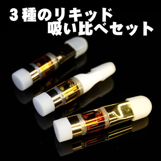 ３種のリキッド吸い比べセット【ヴェポライザー付き】