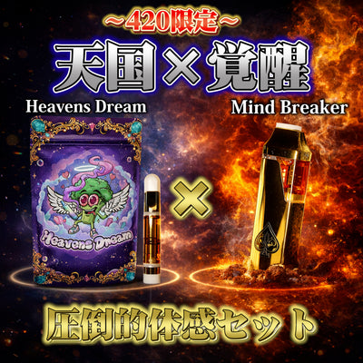 超お得な"天国×覚醒セット"