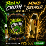 【先行予約】Brain Crush × Mind Breaker 超体感セット【7/19発送】